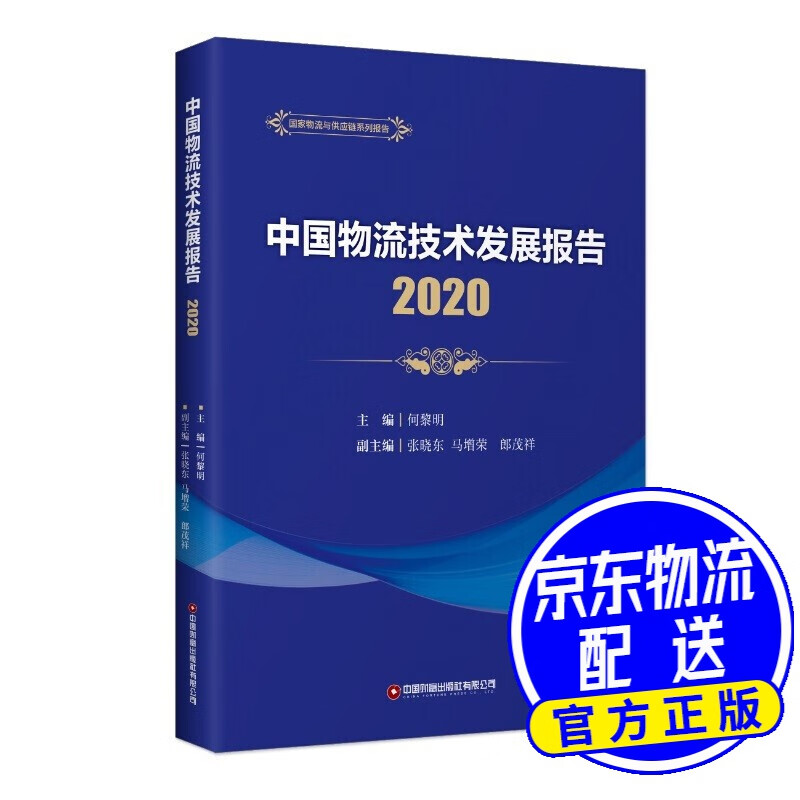 中国物流技术发展报告（2020）