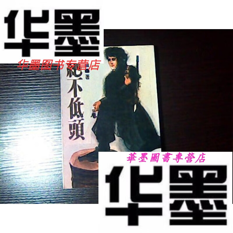 【二手9成新】绝不低头 全一册