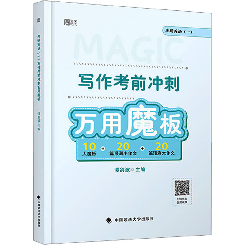 考研英语(一)写作考前冲刺万用魔板 图书