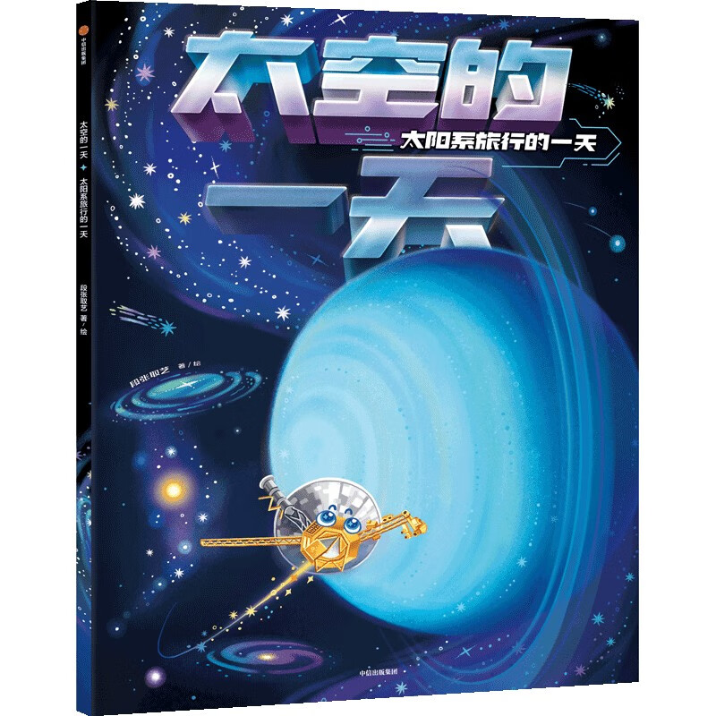 太空的一天:太阳系旅行的一天