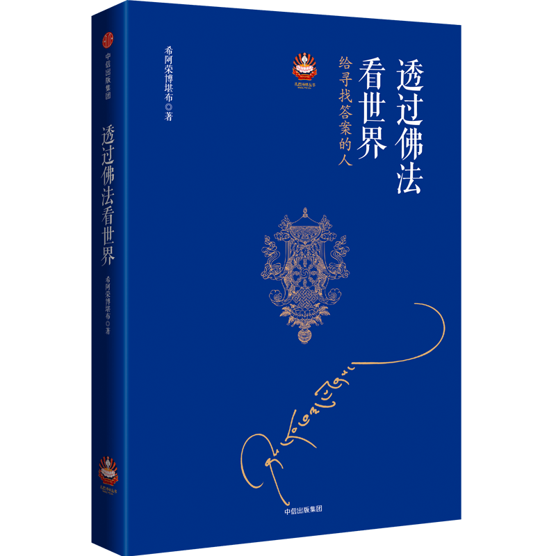 透过佛法看世界 给寻找答案的人 中信书店