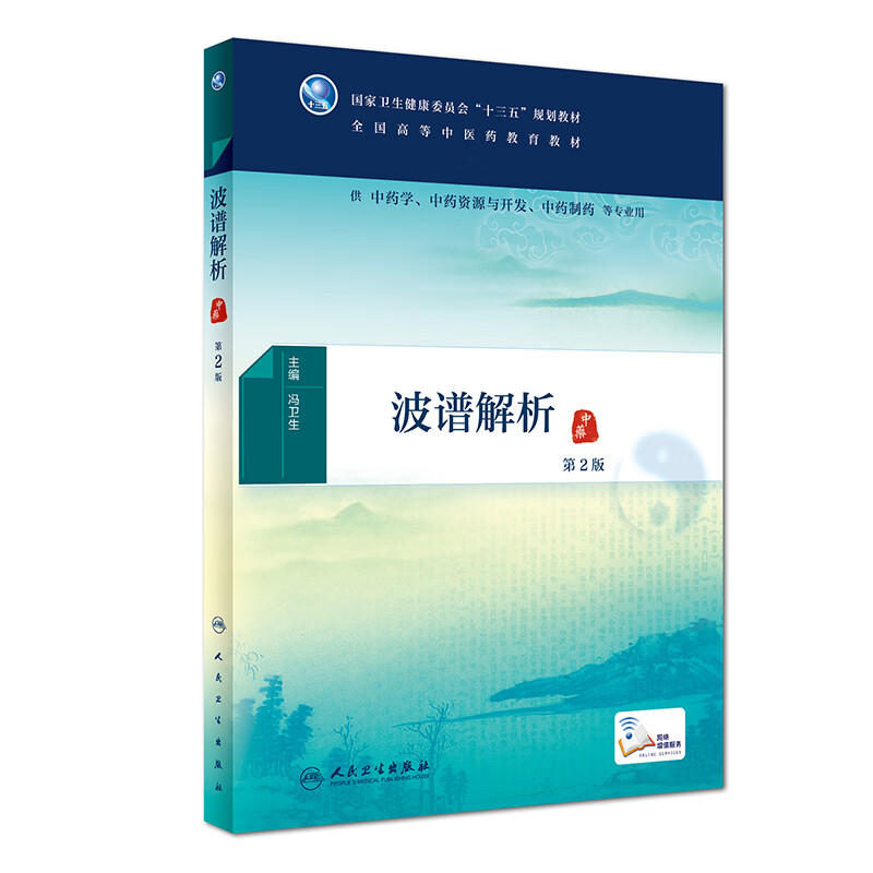 波谱解析 第2二版 冯卫生主编 供中药学 中药资源与开发 中药制药等专业用 2019年3月