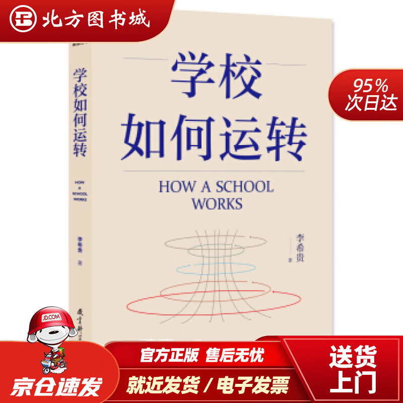 【正版现货】学校如何运转（李希贵校长力作）李希贵著教育科学出版社 北方图书城
