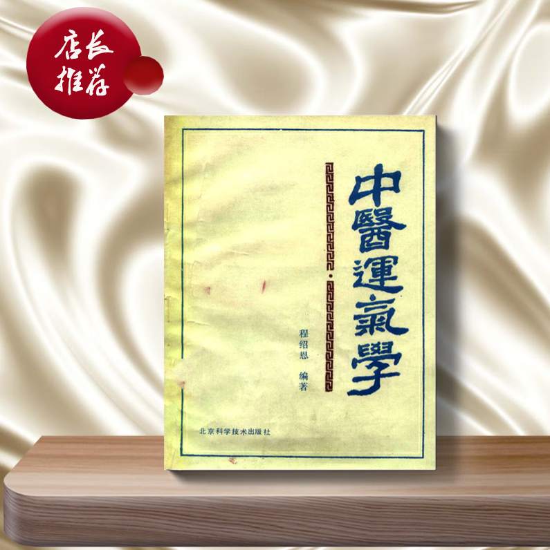 中医运气学 程绍恩1982年 老版书籍 现货 北京科学技术出