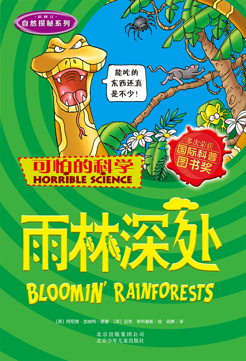 可怕的科学·自然探秘系列：雨林深处详情图