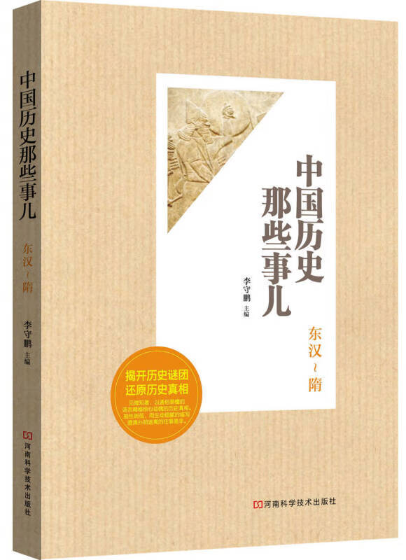 中国历史那些事儿 东汉 隋【正版图书,放心购买】