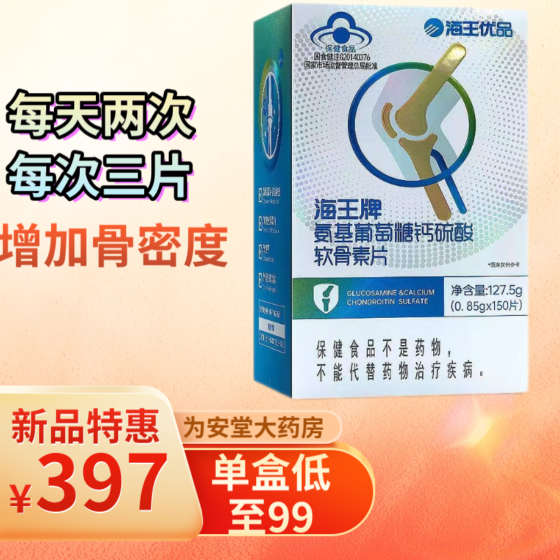 【第二盒o元】海王优品海王牌氨基葡萄糖钙硫酸软骨素片150片成人中