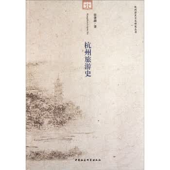 杭州旅游史 张建融【正版书】