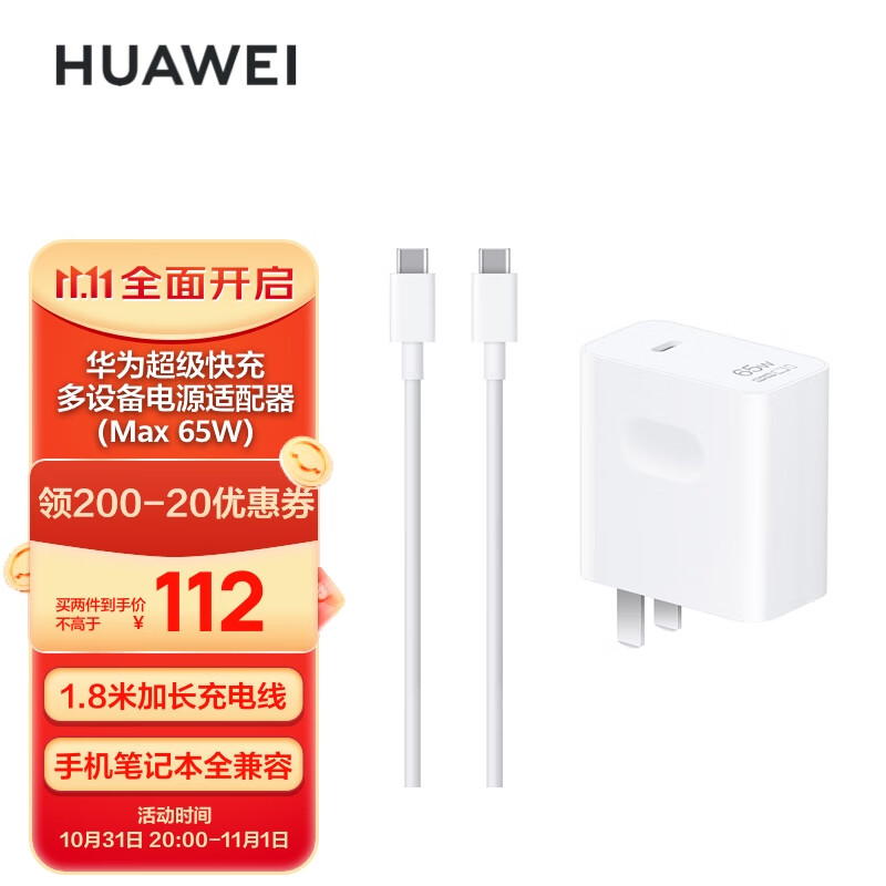 华为 超级快充多设备电源适配器 (Max 65W) 小巧便携口袋充电器 适配MateBook笔记本手机平板 1.8米线使用感如何?