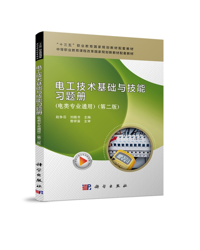 电工技术基础与技能习题册(电类专业通用第2版中等职业教育课程改革国家规划新教材配套