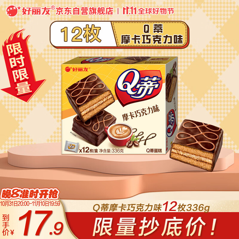 好丽友（orion）夹心蛋糕饼干蛋糕早餐下午茶点心零食Q蒂摩卡巧克力味12枚336g/盒怎么样,好用不?