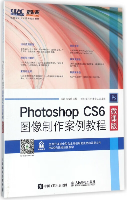 photoshop cs6图像制作案例教程(微课版创意设计人才培养规划教材)