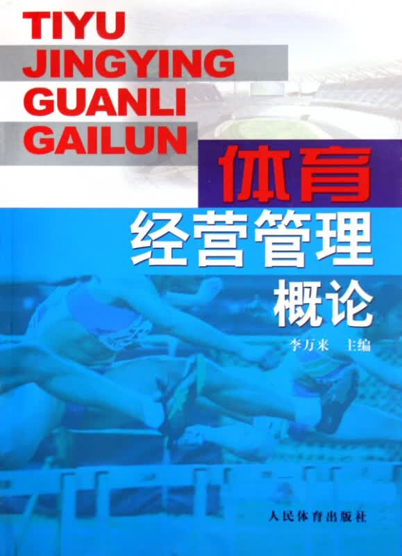 体育经营管理概论
