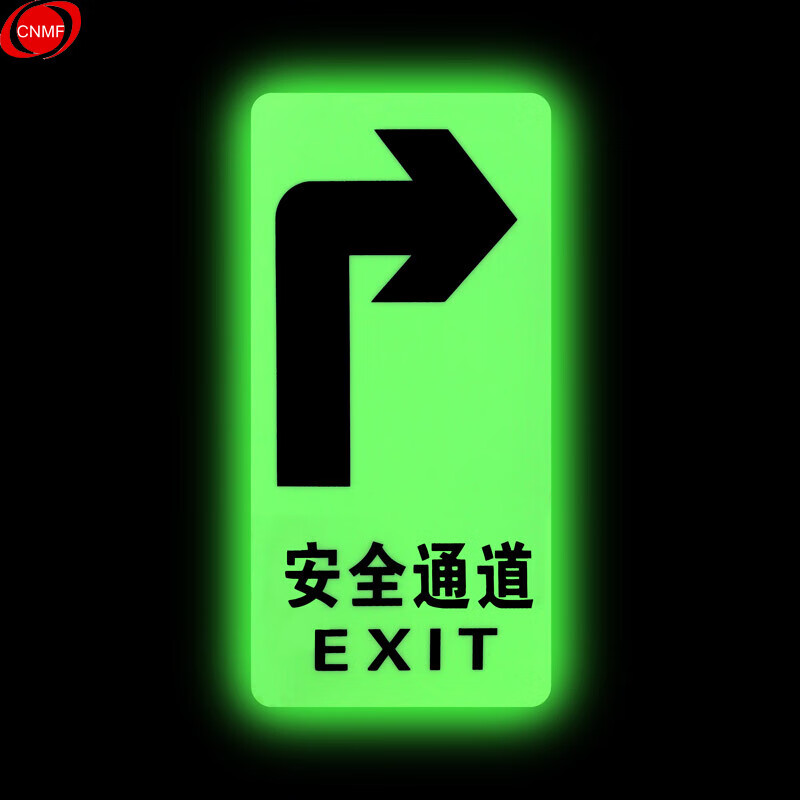 8124 夜光标识贴 荧光安全紧急出口疏散标识指示牌 全夜光右转指示