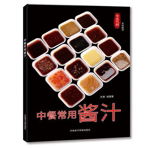 中餐常用酱汁 钱蕾蕾 烹饪 美食 9787893964619 书籍
