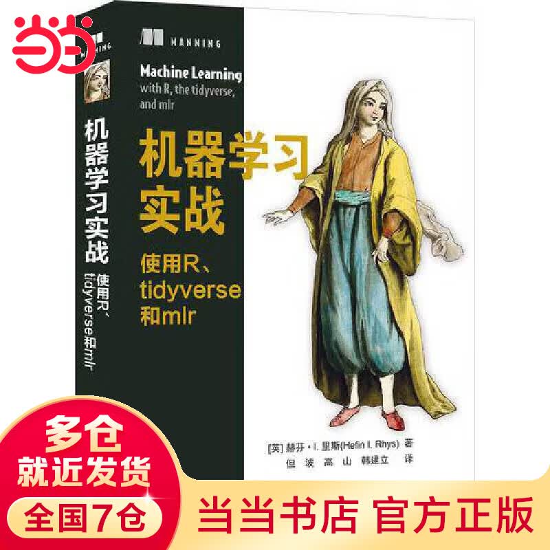 机器学习实战：使用R、tidyverse和mlr