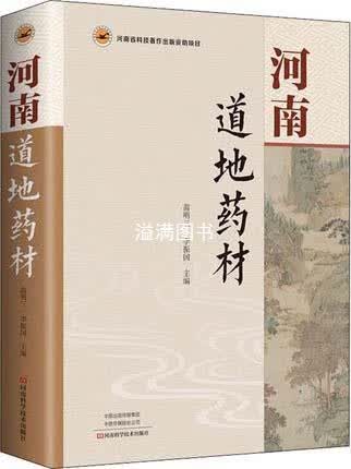 河南道地药材 苗明三，李振国主编 河南科学技术出版社