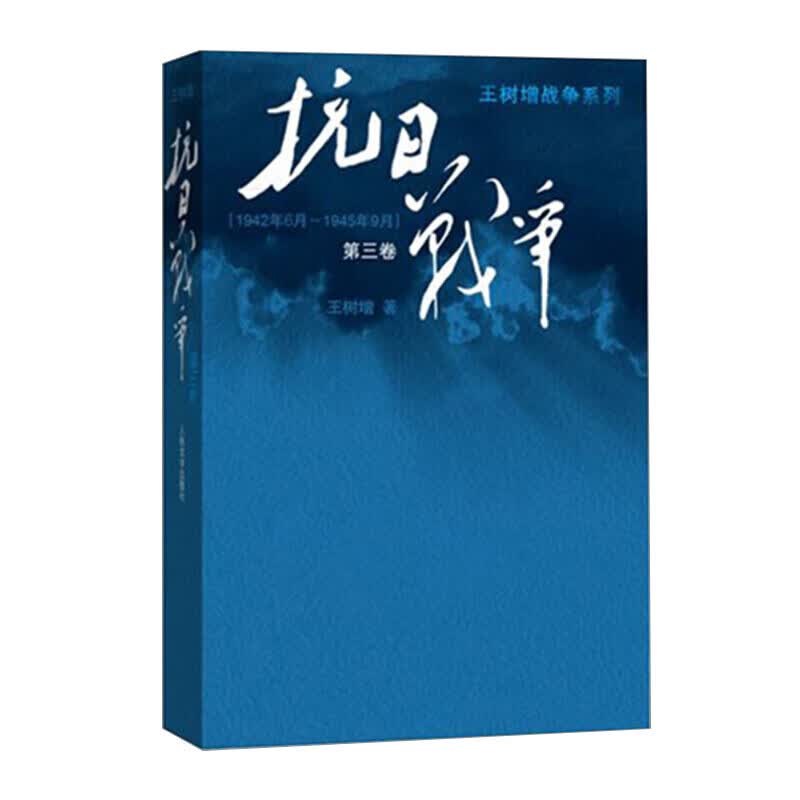 抗日战争 第三卷 王树增