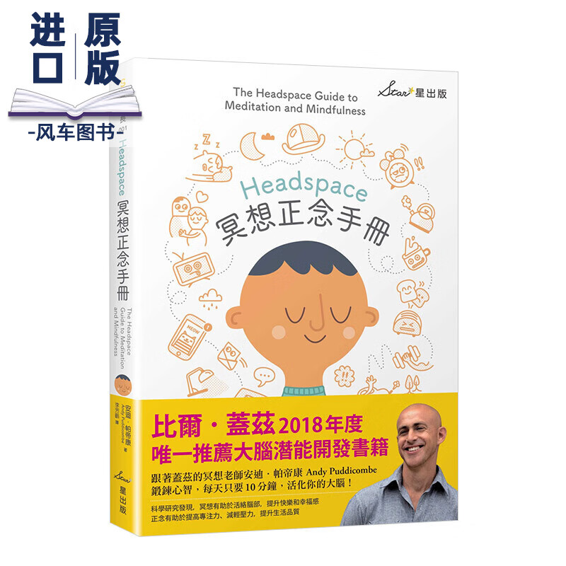 【现货】Headspace冥想正念手册 港台原版 比尔盖茨推荐 大脑潜能开发进口图书书籍