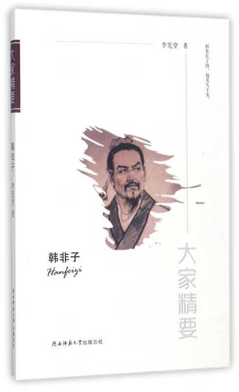 韩非子/大家精要