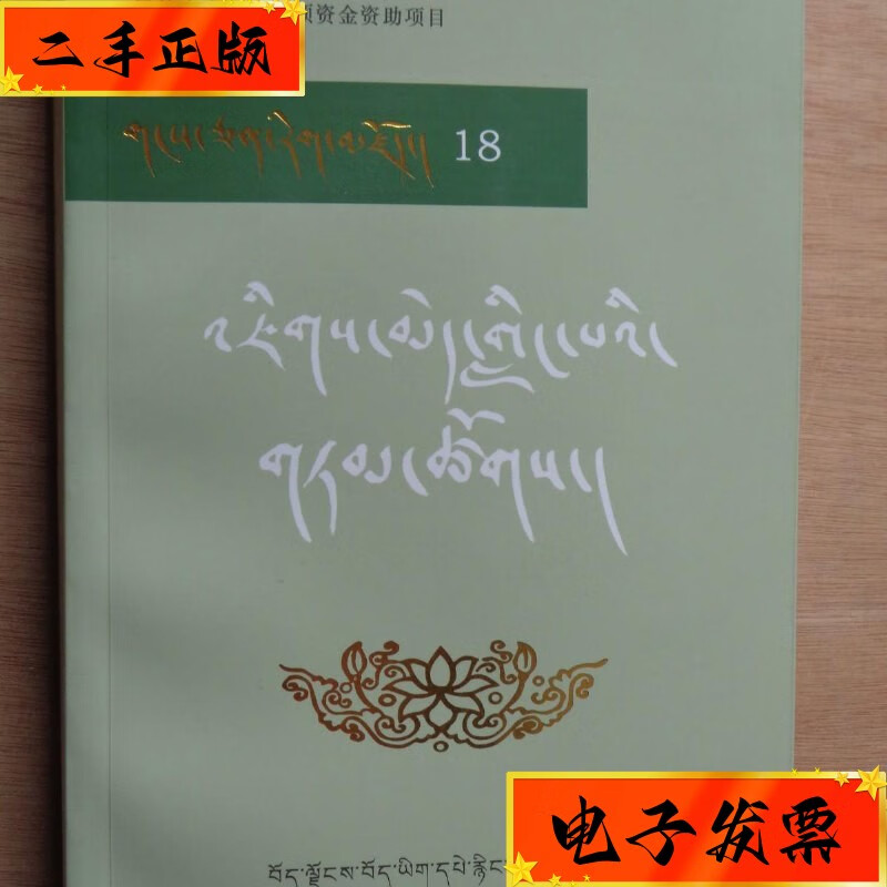 【二手九成新】晋美林巴教言集(藏文 西藏藏文古籍出版