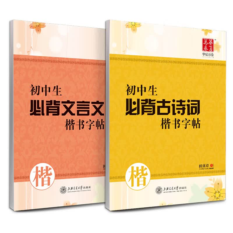 华夏万卷 初中生必背文言文楷书字帖 学生古诗词硬笔书法正楷字帖中考语文练字复习预习钢笔字帖(2本套)