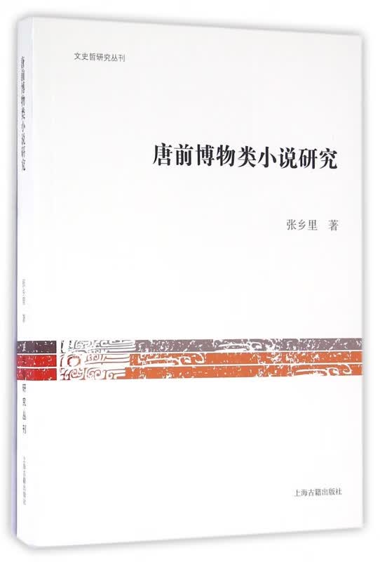 唐前博物类小说研究/文史哲研究丛刊