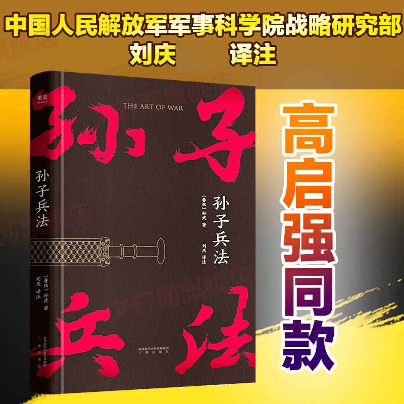 孙子兵法 孙武 孙子兵法和三十六计 电视剧《狂飙》安欣给高启强推荐的书单 读孙子兵法 品启强人生 中国人民解放军军事科学院战略研究员刘庆译 军事理论著作 战略思想