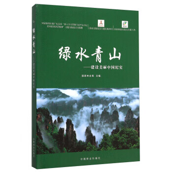 绿水青山:建筑美丽中国纪实