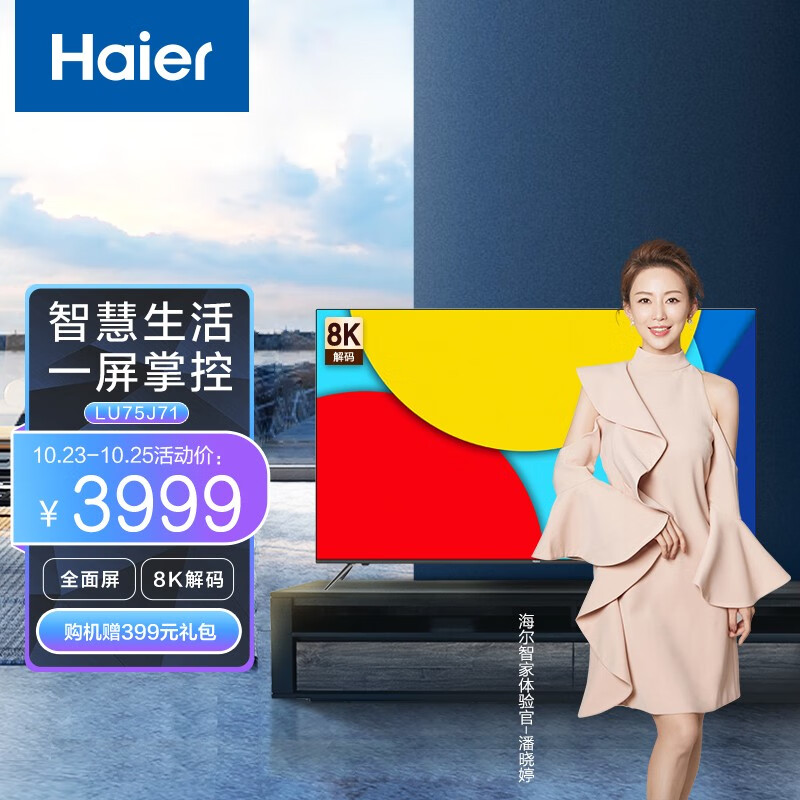 海尔（Haier）LU75J71 75英寸超薄声控全面屏 4K超高清8K解码 广色域 平板液晶教育电视机2+16G 以旧换新