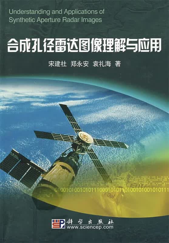 合成孔径雷达图像理解与应用 宋建社,郑永安,袁礼海著 科学出版社