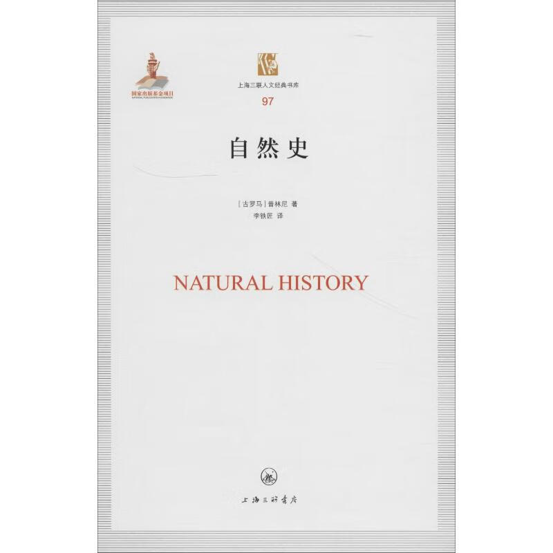 自然史 (古罗马)普林尼 李铁匠 译 书籍