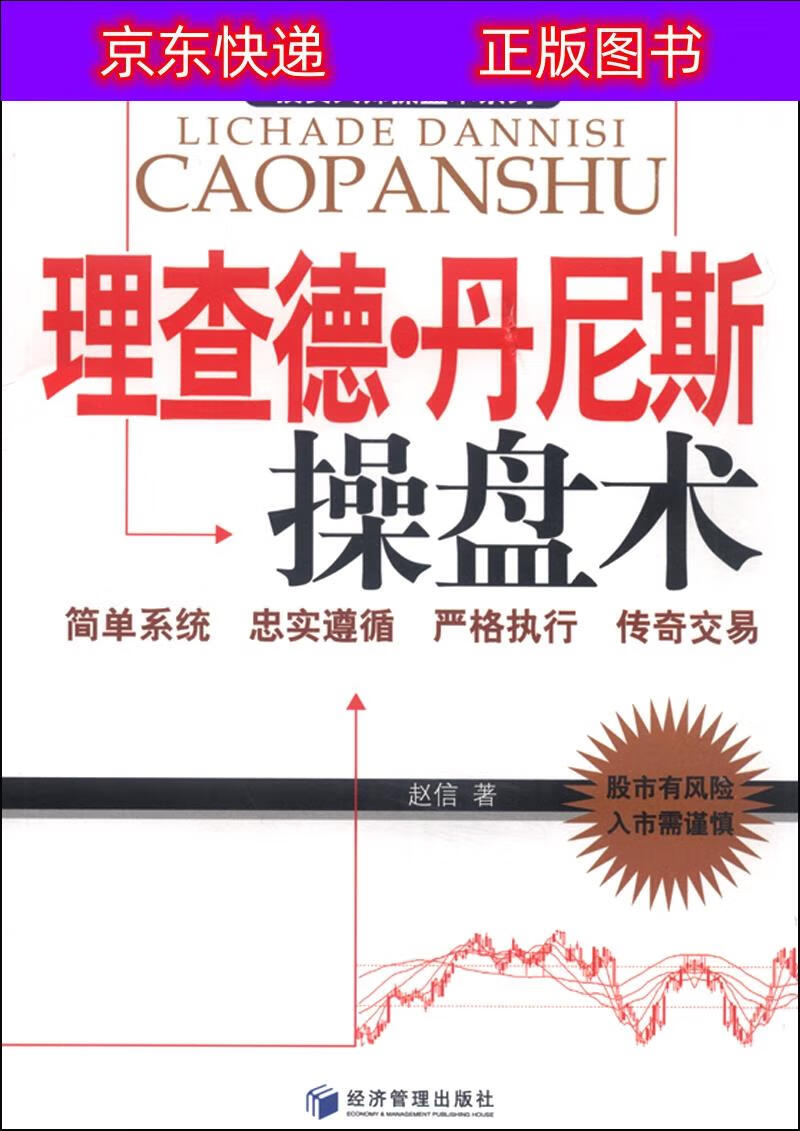 理查德·丹尼斯操盘术 尼斯操盘术