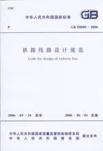 GB50090-2006 铁路线路设计规范