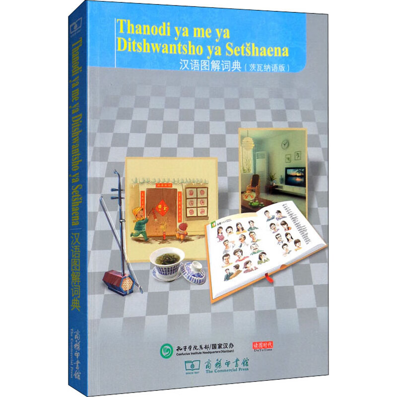 汉语图解词典(茨瓦纳语版)