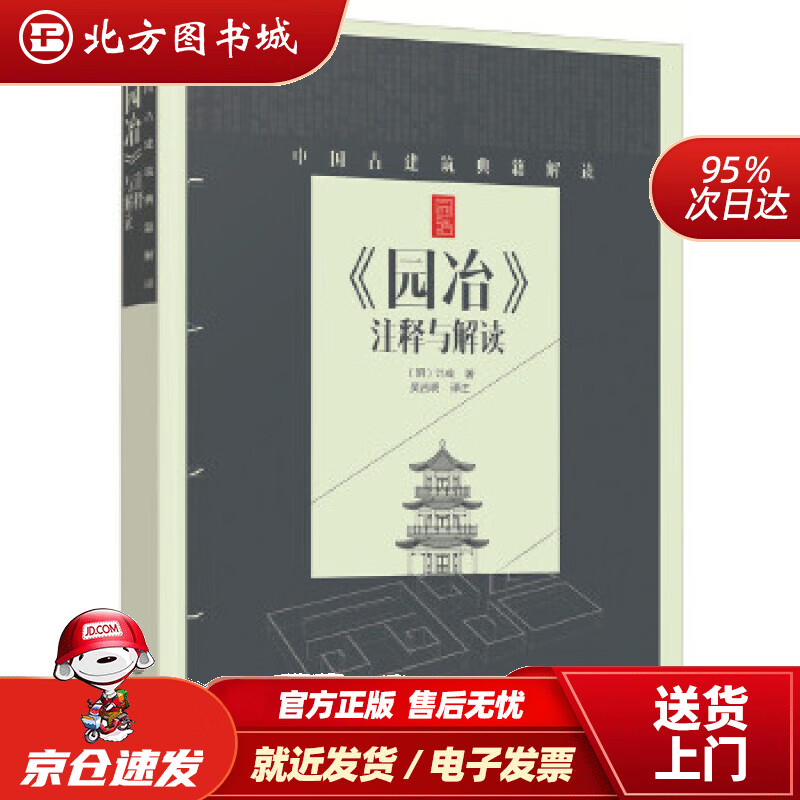 【正版现货】中国古建筑典籍解读：《园冶》注释与解读(明)计成著化学工业出版社 北方图书城