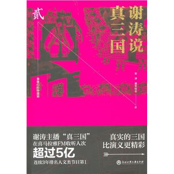 谢涛说真三国-贰