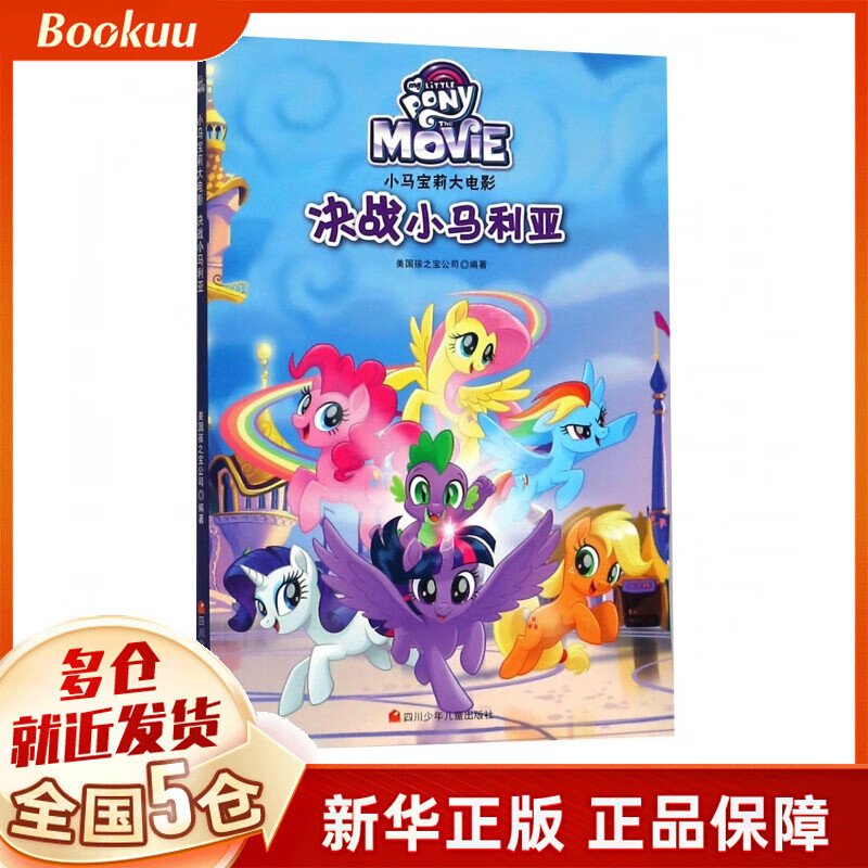 决战小马利亚/小马宝莉大电影