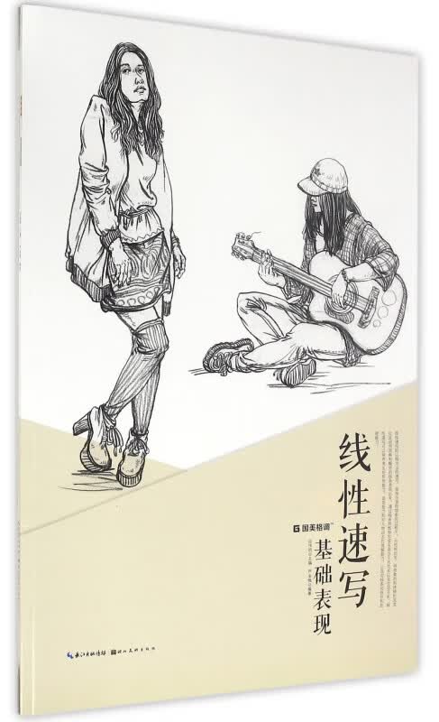 线性速写基础表现/国美格调