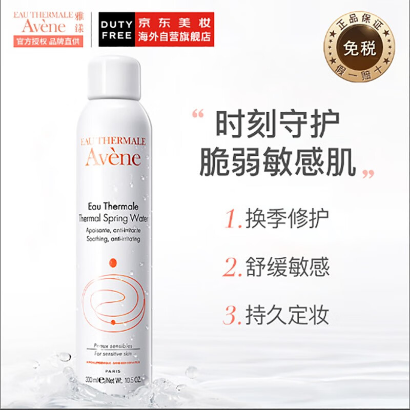 法国进口 雅漾(Avene)舒护活泉爽肤水大喷雾300ml/瓶 定妆化妆水补水保湿润肤调理舒缓敏感肌