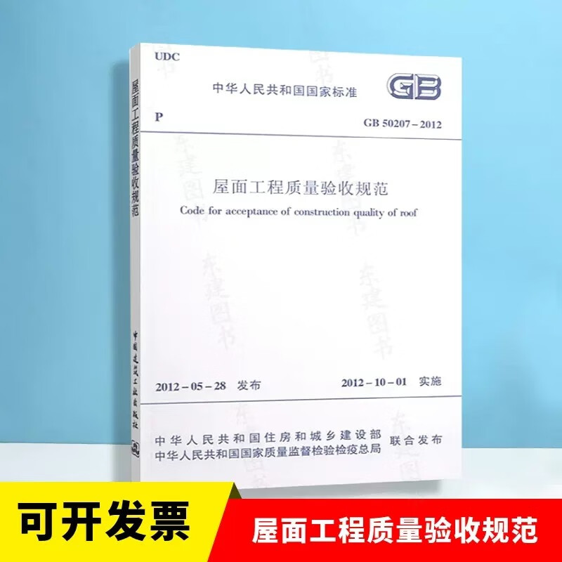 屋面工程质量验收规范 GB 50207-2012