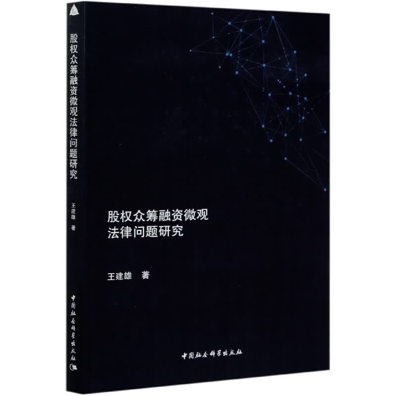 股权众筹融资微观法律问题研究