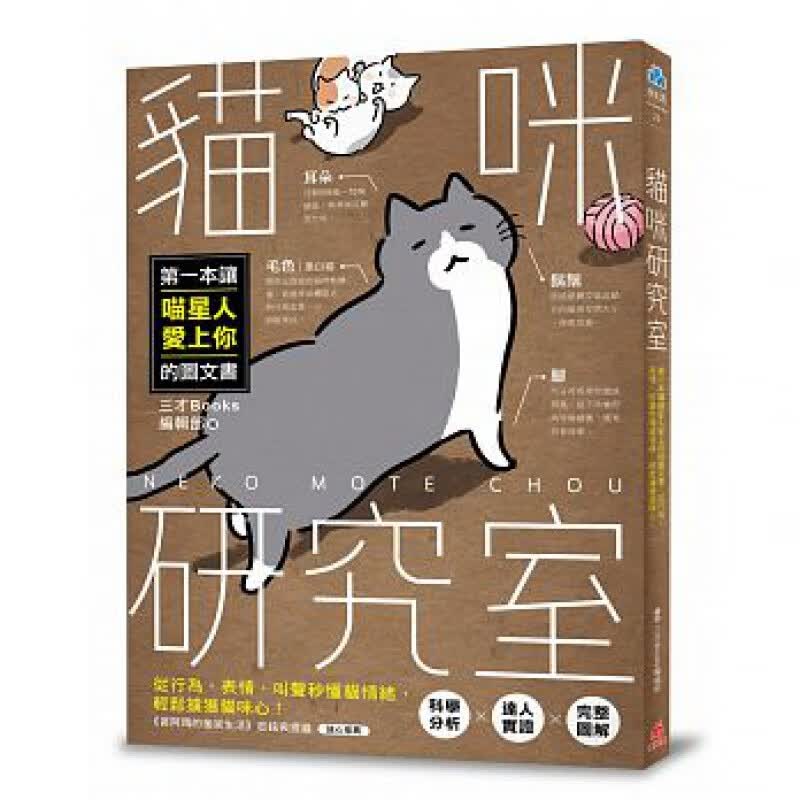 【预售】猫咪研究室本让喵星人爱上你的图文书港台原版图书籍台版正版进口