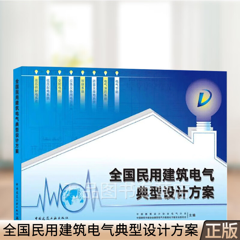 全国民用建筑电气典型设计方案 中国勘察设
