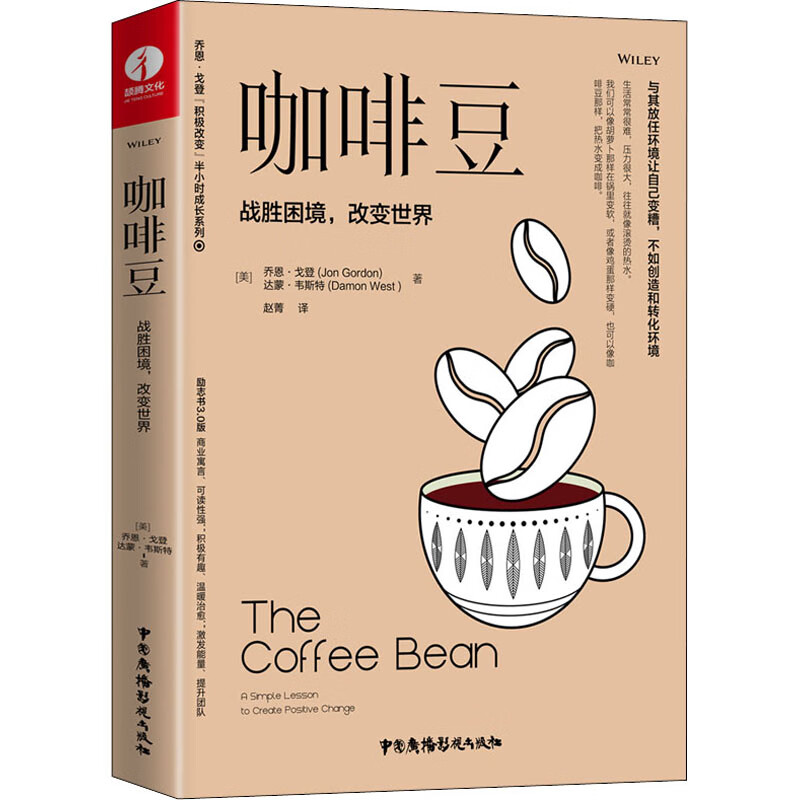 咖啡豆 战胜困境,改变世界 图书