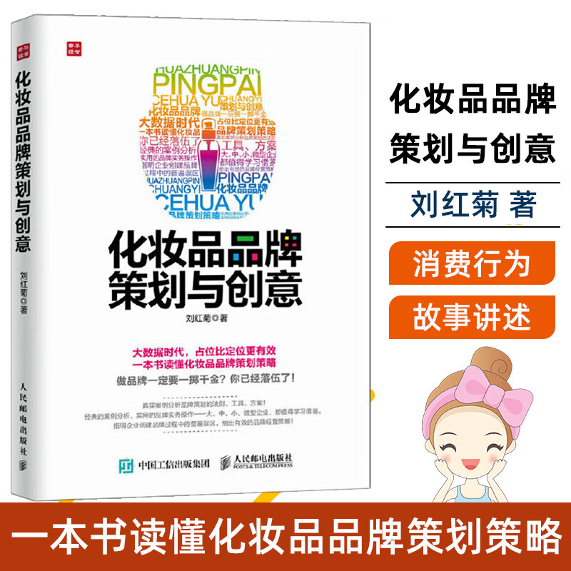 化妆品品牌策划与创意 
