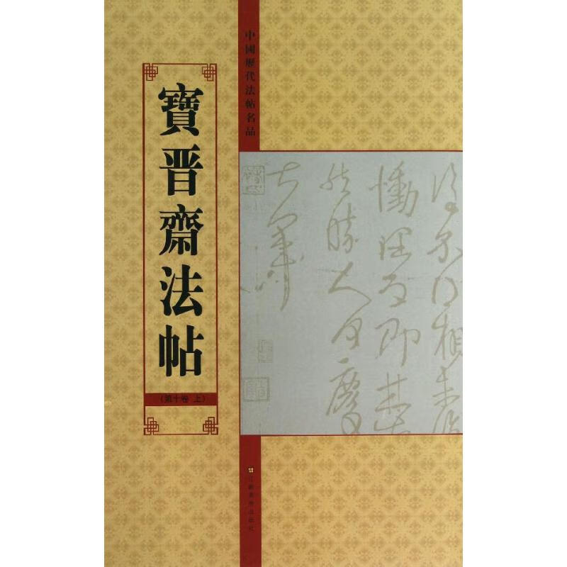 宝晋斋法帖 第10卷 上(10)