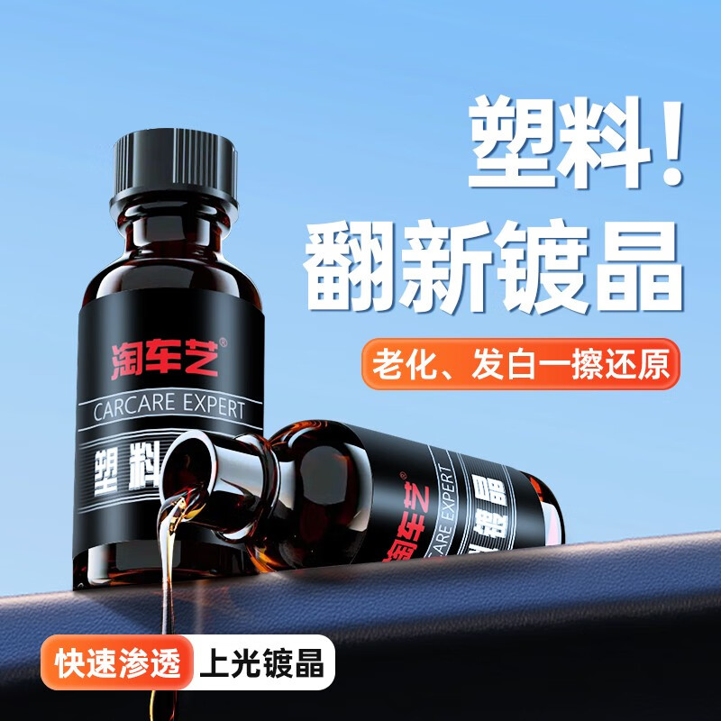 淘车艺汽车塑料件镀晶修复液黑色车用内饰翻新剂还原剂修复发白划痕神器 塑料件翻新剂【一瓶】+海绵使用感如何?