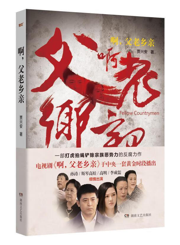 啊，父老乡亲贾兴安湖南文艺出版社9787540480271 小说书籍