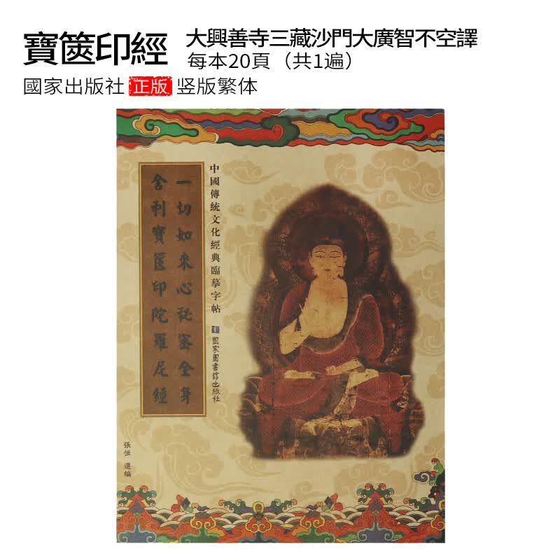 一切如来心秘密全身舍利宝箧印陀罗尼经抄经本手抄本硬笔字帖 一切如来1本